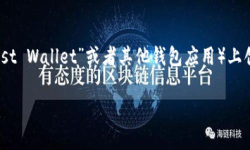 建立一个Shiba Inu（SHIB）钱包的过程并不复杂。以下是一些简单的步骤，可以帮助您在TP（通常是“Trust Wallet”或者其他钱包应用）上创建SHIB钱包。请注意，这里的描述主要基于一般性的方法，您可以根据自己所使用的具体钱包进行调整。

### 如何在TP上快速建立SHIB钱包：2025必看指南