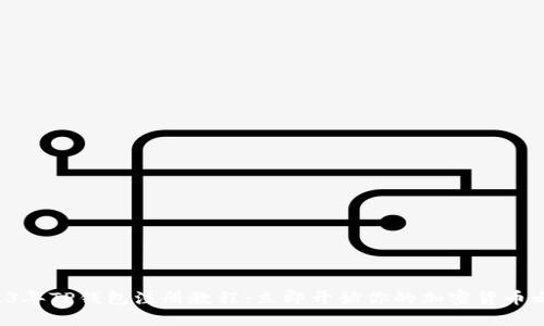 2023年TP钱包注册教程：立即开始你的加密货币之旅！