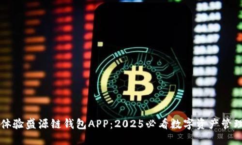 立即体验盛源链钱包APP：2025必看数字资产管理工具