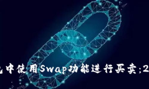 如何在TP钱包中使用Swap功能进行买卖：2025必看指南