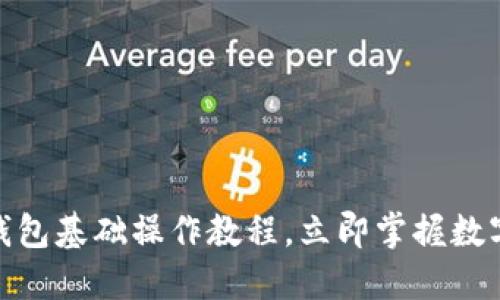 2025必看！TP钱包基础操作教程，立即掌握数字资产管理技巧