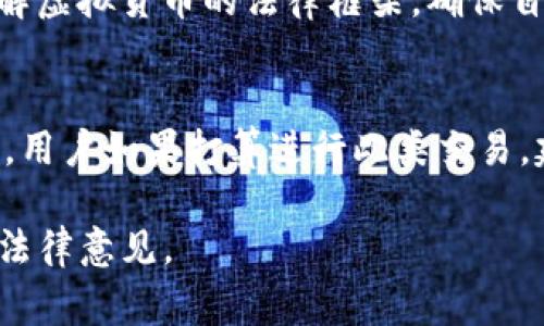 在中国，是否在K豆钱包上卖豆违法，涉及到多个方面的法律法规。首先，我们需明确“豆”的性质，K豆是一种虚拟货币，通常在特定的网络平台上使用，如在某些电子商务平台或社交平台上进行兑换、购买服务等。

虚拟货币的法律监管
近年来，随着虚拟货币的兴起，相关的法律法规也逐渐完善。在中国，虚拟货币的发售、交易及其相关行为经常受到监管部门的关注。根据《中华人民共和国刑法》及相关法规，任何形式的金融活动都必须遵守国家的法律规定。

K豆的使用限制
K豆作为一种特定平台上流通的虚拟货币，通常是有其使用范围的。在某些情况下，K豆只允许在特定的商家或平台上进行交易或兑换，若用户私自转让或出售K豆，可能会违反该平台的条款。

法律风险及处罚
虽然目前中国尚未明确禁止个人之间的虚拟货币转让，但在缺乏明确的法律规定下，进行这种交易可能会面临法律风险。同时，若K豆钱包的服务条款中明示禁止出售K豆，个人若违反此项条款，将可能面临账号被封、扣除K豆等处罚。

用户需谨慎进行交易
因此，建议用户在进行K豆及其他虚拟货币交易前，一定要详细阅读相关的使用协议及条款。此外，了解虚拟货币的法律框架，确保自身的交易行为不会触犯法律或侵犯他人的权益。

总结
总之，K豆钱包买卖豆的行为是否违法较为复杂，具体情况需结合实际操作及相关法律法规进行分析。用户如果打算进行此类交易，建议在充分了解并遵守相关规定的基础上进行，以避免不必要的法律麻烦。

这个话题涉及的信息量较大，建议深入研究相关法律法规，同时可向专业律师咨询，获取更加权威的法律意见。