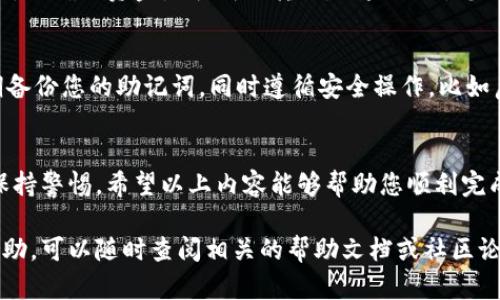 将数字货币转移到TP钱包上涉及几个步骤。TP钱包是一款广泛使用的多链数字货币钱包，允许用户存储、发送和接收多种加密货币。以下是详细的步骤指导：

第一步：下载并安装TP钱包
首先，需要确保手机上安装了TP钱包应用程序。您可以在App Store或Google Play商店中搜索“TP钱包”进行下载。安装完成后，打开应用程序并设置您的钱包。请务必安全保存您的助记词，这对恢复钱包非常重要。

第二步：创建或导入钱包
打开TP钱包后，您将看到选择创建新钱包或导入现有钱包的选项。如果您是新用户，选择创建新钱包，按照提示设置密码并保存助记词。如果您已经有其它钱包并且希望导入，您可以选择导入钱包并提供助记词进行恢复。

第三步：获取TP钱包地址
在TP钱包的主界面，选择您希望接收的数字货币种类（例如以太坊、比特币等）。点击进入相应的数字货币页面，您会看到“接收”或“收款”选项。点击后，系统将生成一个接收地址，请复制这个地址，或通过二维码扫描功能直接获取。

第四步：从其他钱包或交易所转账
现在，您需要从您的其他钱包或交易所转账加密货币到TP钱包。在您用于存储币的其他钱包或交易所中，找到要发送的数字货币，选择发送，并粘贴或扫描刚才获取到的TP钱包地址。在这种情况下，确保您再次核对地址的准确性。输入您要转账的金额，并完成所需的安全验证。

第五步：确认转账
发送请求后，转账可能需要一些时间来确认，这取决于所使用的区块链的网络速度。您可以在TP钱包中查看余额变化，以确认资金是否成功转入。如果需要，您还可以在区块链浏览器中使用交易哈希查找转账状态。

第六步：安全存储和管理资金
一旦数字货币安全地进入TP钱包，您可以选择继续持有、发送、接收或交易其他加密货币。为了确保资金安全，请定期备份您的助记词，同时遵循安全操作，比如启用双重验证功能。

总结
将数字货币转移到TP钱包是一个相对简单的过程，只需要几个步骤。但务必注意安全问题，确保在处理加密货币时保持警惕。希望以上内容能够帮助您顺利完成转账并安全管理您的资产。

通过以上的指导，相信您已经掌握了如何将数字货币转移到TP钱包的技巧。如果您还有其他疑问或需要进一步的帮助，可以随时查阅相关的帮助文档或社区论坛，寻找更多的信息和支持。