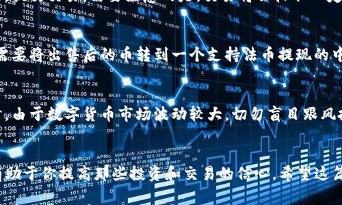 在TP钱包（TokenPocket）中售卖币可以通过几个步骤进行。以下是详细的步骤和注意事项，帮助你顺利进行交易。

步骤一：打开TP钱包
首先，你需要打开你的TP钱包应用程序。如果你还没有安装该应用，可以在你的手机应用商店中搜索“TokenPocket”进行下载并安装。安装完成后，使用你的钱包助记词或私钥进行登录。

步骤二：选择资产
登录成功后，在主界面找到“资产”或“钱包”选项，点击进入。在这里，你可以看到你账户中持有的各种币种。选择你想要出售的币种。

步骤三：选择交易平台
TP钱包通常支持去中心化交易所（DEX）和中心化交易所（CEX）的交易。对于想要出售币的用户，选择合适的交易平台非常重要。如果你想通过去中心化交易所出售，可以选择应用内集成的DEX。如果希望通过集中交易所出售，则需要转账到相应的交易所地址。

步骤四：进行出售操作
如果选择了去中心化交易所，通常步骤包括输入你想要出售的金额，并确认交易的汇率。在确认信息无误后，提交交易。需要注意的是，交易将会收取一定的网络手续费。此外，在进行交易时，确保你的钱包有足够的代币用以支付手续费。

步骤五：提现至法币（可选）
如果你希望将币兑换为法币（如人民币、美元等），则需要在出售后将其提现。对于去中心化交易所，你可能需要将出售后的币转到一个支持法币提现的中心化交易所，完成信息验证后，你可以将其兑换为法币并提现至你的银行账户。

步骤六：注意安全和风险
在整个过程中，一定要注意安全。确保你的钱包私钥和助记词不被泄露，避免使用公共Wi-Fi进行交易。同时，由于数字货币市场波动较大，切勿盲目跟风投资，合理规划自己的资产。

总结
通过以上步骤，你可以在TP钱包中成功售卖你的数字资产。无论你是新手还是老手，熟悉这些基本步骤都有助于你提高那些投资和交易的信心。希望这篇指南能够帮助到你，祝你交易顺利，赚取丰厚利润！