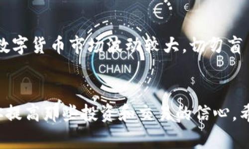 在TP钱包（TokenPocket）中售卖币可以通过几个步骤进行。以下是详细的步骤和注意事项，帮助你顺利进行交易。

步骤一：打开TP钱包
首先，你需要打开你的TP钱包应用程序。如果你还没有安装该应用，可以在你的手机应用商店中搜索“TokenPocket”进行下载并安装。安装完成后，使用你的钱包助记词或私钥进行登录。

步骤二：选择资产
登录成功后，在主界面找到“资产”或“钱包”选项，点击进入。在这里，你可以看到你账户中持有的各种币种。选择你想要出售的币种。

步骤三：选择交易平台
TP钱包通常支持去中心化交易所（DEX）和中心化交易所（CEX）的交易。对于想要出售币的用户，选择合适的交易平台非常重要。如果你想通过去中心化交易所出售，可以选择应用内集成的DEX。如果希望通过集中交易所出售，则需要转账到相应的交易所地址。

步骤四：进行出售操作
如果选择了去中心化交易所，通常步骤包括输入你想要出售的金额，并确认交易的汇率。在确认信息无误后，提交交易。需要注意的是，交易将会收取一定的网络手续费。此外，在进行交易时，确保你的钱包有足够的代币用以支付手续费。

步骤五：提现至法币（可选）
如果你希望将币兑换为法币（如人民币、美元等），则需要在出售后将其提现。对于去中心化交易所，你可能需要将出售后的币转到一个支持法币提现的中心化交易所，完成信息验证后，你可以将其兑换为法币并提现至你的银行账户。

步骤六：注意安全和风险
在整个过程中，一定要注意安全。确保你的钱包私钥和助记词不被泄露，避免使用公共Wi-Fi进行交易。同时，由于数字货币市场波动较大，切勿盲目跟风投资，合理规划自己的资产。

总结
通过以上步骤，你可以在TP钱包中成功售卖你的数字资产。无论你是新手还是老手，熟悉这些基本步骤都有助于你提高那些投资和交易的信心。希望这篇指南能够帮助到你，祝你交易顺利，赚取丰厚利润！