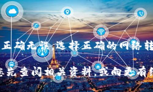 将BNB转入TP钱包的步骤相对简单，但在操作时需要小心确保所有地址和信息的准确性。以下是详细的步骤：

步骤一：准备工作

在开始之前，确保您拥有以下几项准备工作：
ul
    li一个支持BNB的TP钱包（如Trust Wallet、MetaMask等），并已下载安装。/li
    li您需要有一些BNB，这可以在交易所（如Binance）购买。/li
    li确保您了解如何使用区块链和加密货币的基本知识。/li
/ul

步骤二：获取您的TP钱包地址

首先，您需要找到您的TP钱包地址，以便能够将BNB转入该钱包。打开您的TP钱包，并按照以下步骤操作：
ul
    li进入钱包首页，找到“接收”或“收款”选项。/li
    li选择BNB（如果您的钱包支持多种币种）。/li
    li复制您的钱包地址，它通常是以“0x”开头的一串字母和数字。/li
/ul

步骤三：在交易所进行提现

现在，您需要在您持有BNB的交易所（例如Binance）进行提现操作：
ul
    li登录到您的交易所账户。/li
    li找到“钱包”或“资产”选项，并选择BNB。/li
    li点击“提现”按钮。/li
    li在提现页面中，粘贴您之前复制的TP钱包地址。/li
    li输入您想要提现的BNB数量。/li
    li选择提现的网络。如果您使用的是通用的BNB，通常选择BEP-20网络。如果是在币安链上，确保选择相应的网络。/li
    li确认所有信息，无误后，再提交提现申请。/li
/ul

步骤四：确认交易并等待转账

一旦您提交了提现请求，交易所会处理您的请求。您可以在交易所的交易历史中查看该交易的状态：
ul
    li如果交易成功，您将会看到相关的确认信息。通常，转账需要一定的时间来处理，具体时间取决于网络情况，请耐心等待。/li
    li同时，您可以在TP钱包内的交易记录中查看是否已到账。/li
/ul

步骤五：确认BNB到账

回到TP钱包，您需要确认BNB是否已经到账：
ul
    li在TP钱包的主界面，查看您的BNB余额。如果余额发生变化并且增加了您所转账的数量，则转账成功。/li
    li如果没有到账，您可以检查交易的状态，确保网络上没有出现问题。/li
/ul

总结

将BNB转入TP钱包的过程相对简单，但需要一定的注意事项。务必要确保输入的钱包地址正确无误，选择正确的网络转账。此外，始终注意安全，尽量避免在公共场合或不安全的网络环境中进行数字货币操作。

通过上述的步骤，您便可以成功将BNB转入TP钱包。如果在操作过程中有任何疑问，建议您先查阅相关资料，或向更有经验的朋友请教。在加密货币的世界里，安全和知识是最重要的保障。