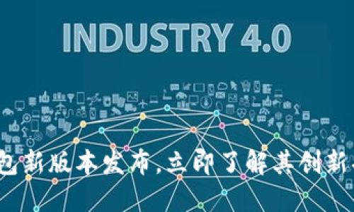 2025必看：TP钱包新版本发布，立即了解其创新功能与安全保护！