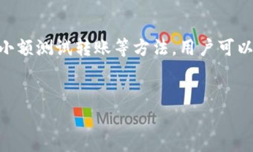 在使用TP钱包进行加密货币交易时，提现地址的正确性至关重要。若你遇到了“提现地址不正确”的问题，可能会导致资金无法顺利到账。本文将详细探讨这一问题的可能原因及解决方案，帮助用户更好地管理自己的钱包和交易。

1. 了解TP钱包

TP钱包是一款备受欢迎的数字资产管理工具，允许用户存储、管理和转移多种加密货币。与其他钱包不同的是，TP钱包提供了用户友好的界面和便捷的操作流程，因此吸引了众多用户。然而，使用TP钱包进行交易时，错误的提现地址可能导致资产的丢失或无法到账。

2. 提现地址不正确的常见原因

提现地址不正确的原因可以有很多，以下是一些常见的情况：

ul
    listrong复制粘贴错误：/strong在进行提现时，许多用户习惯复制粘贴地址，这可能会导致意外的错误。例如，额外的空格或多余的字符很容易混入。/li
    listrong地址格式不对：/strong不同的加密货币有各自独特的地址格式，如比特币和以太坊的地址就大相径庭。如果你试图将资金发送到与目标币种不匹配的地址，系统通常会提醒你地址不正确。/li
    listrong没有确认转账：/strong有时候用户在输入地址后未进行充分确认，直接进入转账流程。这会增加错误的风险。/li
    listrong钱包地址已过期：/strong部分交易所或平台在进行资产转移时，提供的地址可能会因特定原因（如维护更新）而失效，这也是一个需要特别注意的地方。/li
/ul

3. 如何核对提现地址

为了避免提现地址不正确的问题，用户可以采取以下方法进行核对：

ul
    listrong手动输入地址：/strong虽然复制粘贴方便，但手动输入确保你对地址的每一个字符都进行了仔细核对。虽然这耗时，但十分必要。/li
    listrong使用安全工具：/strong一些钱包提供了地址确认的功能，你可以查看地址的有效性是否符合对应币种的格式。/li
    listrong进行小额测试：/strong在正式转账之前，可以先转账一小笔金额以验证地址的正确性。转账成功后再进行大额转账可以为你避免损失。/li
    listrong保持更新：/strong高度关注TP钱包及相关交易所的公告，确保你的使用地址是最新的，特别是在大的系统升级或维护后。/li
/ul

4. 遇到提现地址不正确时的应对措施

即使采取了多重措施，用户在操作过程中仍可能遇到提现地址不正确的情况。遇到这种情况时，可以尝试以下措施：

ul
    listrong检查输入记录：/strong查看你所输入的地址，确认是否存在拼写错误或格式问题。如果是手动输入的，可能会更容易找到错误。/li
    listrong联系客服：/strong如依然无法解决，建议联系TP钱包的客服进行咨询，他们能给予专业的建议和指导。/li
    listrong与接收方核实：/strong如果你与接收方有沟通，询问他们提供的地址是否正确，确保没有信息传递的错误。/li
    listrong学习相关知识：/strong通过学习加密货币和数字钱包的相关知识，提升自身的操作水平，可以帮助你更加底气满满地进行交易。/li
/ul

5. 总结

在TP钱包提现时，确保提现地址的准确性至关重要。虽然技术发展带来了便利，但用户也需要提高警觉以避免因小失大。通过仔细核对、手动输入、安全工具的协助，以及小额测试转账等方法，用户可以有效降低提现地址错误的风险。此外，遇到问题时及时联系支持团队也是解决麻烦的快捷方式。只有良好的资产管理意识和操作习惯，才能让我们的数字资产安全无忧。

TP钱包,提现地址,加密货币,数字资产/guanjianci
TP钱包提现地址不正确？2025必看解决方案