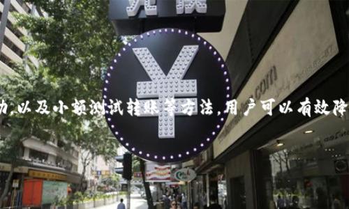 在使用TP钱包进行加密货币交易时，提现地址的正确性至关重要。若你遇到了“提现地址不正确”的问题，可能会导致资金无法顺利到账。本文将详细探讨这一问题的可能原因及解决方案，帮助用户更好地管理自己的钱包和交易。

1. 了解TP钱包

TP钱包是一款备受欢迎的数字资产管理工具，允许用户存储、管理和转移多种加密货币。与其他钱包不同的是，TP钱包提供了用户友好的界面和便捷的操作流程，因此吸引了众多用户。然而，使用TP钱包进行交易时，错误的提现地址可能导致资产的丢失或无法到账。

2. 提现地址不正确的常见原因

提现地址不正确的原因可以有很多，以下是一些常见的情况：

ul
    listrong复制粘贴错误：/strong在进行提现时，许多用户习惯复制粘贴地址，这可能会导致意外的错误。例如，额外的空格或多余的字符很容易混入。/li
    listrong地址格式不对：/strong不同的加密货币有各自独特的地址格式，如比特币和以太坊的地址就大相径庭。如果你试图将资金发送到与目标币种不匹配的地址，系统通常会提醒你地址不正确。/li
    listrong没有确认转账：/strong有时候用户在输入地址后未进行充分确认，直接进入转账流程。这会增加错误的风险。/li
    listrong钱包地址已过期：/strong部分交易所或平台在进行资产转移时，提供的地址可能会因特定原因（如维护更新）而失效，这也是一个需要特别注意的地方。/li
/ul

3. 如何核对提现地址

为了避免提现地址不正确的问题，用户可以采取以下方法进行核对：

ul
    listrong手动输入地址：/strong虽然复制粘贴方便，但手动输入确保你对地址的每一个字符都进行了仔细核对。虽然这耗时，但十分必要。/li
    listrong使用安全工具：/strong一些钱包提供了地址确认的功能，你可以查看地址的有效性是否符合对应币种的格式。/li
    listrong进行小额测试：/strong在正式转账之前，可以先转账一小笔金额以验证地址的正确性。转账成功后再进行大额转账可以为你避免损失。/li
    listrong保持更新：/strong高度关注TP钱包及相关交易所的公告，确保你的使用地址是最新的，特别是在大的系统升级或维护后。/li
/ul

4. 遇到提现地址不正确时的应对措施

即使采取了多重措施，用户在操作过程中仍可能遇到提现地址不正确的情况。遇到这种情况时，可以尝试以下措施：

ul
    listrong检查输入记录：/strong查看你所输入的地址，确认是否存在拼写错误或格式问题。如果是手动输入的，可能会更容易找到错误。/li
    listrong联系客服：/strong如依然无法解决，建议联系TP钱包的客服进行咨询，他们能给予专业的建议和指导。/li
    listrong与接收方核实：/strong如果你与接收方有沟通，询问他们提供的地址是否正确，确保没有信息传递的错误。/li
    listrong学习相关知识：/strong通过学习加密货币和数字钱包的相关知识，提升自身的操作水平，可以帮助你更加底气满满地进行交易。/li
/ul

5. 总结

在TP钱包提现时，确保提现地址的准确性至关重要。虽然技术发展带来了便利，但用户也需要提高警觉以避免因小失大。通过仔细核对、手动输入、安全工具的协助，以及小额测试转账等方法，用户可以有效降低提现地址错误的风险。此外，遇到问题时及时联系支持团队也是解决麻烦的快捷方式。只有良好的资产管理意识和操作习惯，才能让我们的数字资产安全无忧。

TP钱包,提现地址,加密货币,数字资产/guanjianci
TP钱包提现地址不正确？2025必看解决方案