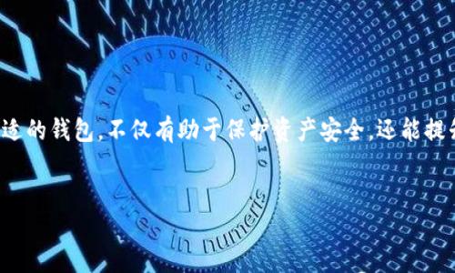 EOS 是一种基于区块链技术的操作系统，旨在支持去中心化应用（DApps）。在EOS生态系统中，确实需要使用钱包来存储、管理和交易EOS代币。以下是关于EOS钱包的一些信息和建议。

EOS钱包概述
EOS不只有一个官方钱包，而是有多个不同的第三方钱包可供用户选择。这些钱包各具特色，满足不同类型用户的需求。

常见的EOS钱包类型
1. **硬件钱包**：这些是非常安全的选择，因其将私钥存储在物理设备中，通常与网络断开连接。例如，Ledger和Trezor都支持EOS。
2. **软件钱包**：这是最常用的钱包类型，通常以应用程序的形式存在。用户可以在手机或电脑上下载，例如: EOS Lynx、TokenPocket等。
3. **网页版钱包**：这是通过网页访问的轻量级钱包，方便用户随时随地访问自己的EOS资产，不过相对而言安全性较低。

如何选择适合的EOS钱包
在选择EOS钱包时，用户应该考虑以下几个因素:
ul
    li**安全性**：确保钱包提供高水平的加密和安全保障。/li
    li**用户体验**：选择界面友好、操作简单的钱包。/li
    li**支持的功能**：一些钱包支持多种代币和DApps交互，用户可根据需要选择。/li
    li**社区支持**：活跃的用户社区往往意味着更好的维护和支持。/li
/ul

创建和使用EOS钱包的步骤
1. **选择钱包**：根据上面的标准选择合适的钱包。
2. **下载和安装**：如果是软件钱包，那么就下载相应的应用程序，网页钱包可以直接访问。
3. **创建账户**：大多数EOS钱包要求用户创建一个新的账户，依照进行适当的步骤。
4. **备份私钥**：在创建账户后，务必确保备份好私钥，因为丢失私钥意味着无法访问资金。
5. **存入EOS**：将EOS转入钱包地址，开始进行管理和交易。

EOS钱包的注意事项
然而，在使用EOS钱包时，用户应保持警惕，特别是在以下几个方面：
ul
    li**警惕网络钓鱼**：切勿在不可信的链接或者网站上输入私钥。/li
    li**定期更新**：确保钱包软件保持更新，以利用最新的安全补丁和功能。/li
    li**多重认证**：部分钱包提供多重认证功能，增加账户安全。/li
/ul

结论
总而言之，EOS必须依赖于不同类型的钱包来管理和交易其代币。根据用户的需求选择合适的钱包，不仅有助于保护资产安全，还能提升使用体验。因此，正确理解EOS钱包的功能与种类对于每一位用户而言都是极其重要的。

EOS钱包, 区块链, 去中心化应用, 数字货币/guanjianci
2025必看：如何选择最佳EOS钱包，立即开始你的区块链之旅