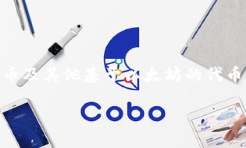 小狐狸钱包（MetaMask）目前没有独立的代币。MetaMask是一个以太坊和ERC-20代币的数字钱包，允许用户管理以太币及其他基于以太坊的代币。如果你在寻找某个特定的代币，可能是指MetaMask内部使用的某种资产，或者是与MetaMask相关的其他项目的代币。

如果你有其他问题或需要更具体的信息，请告诉我！