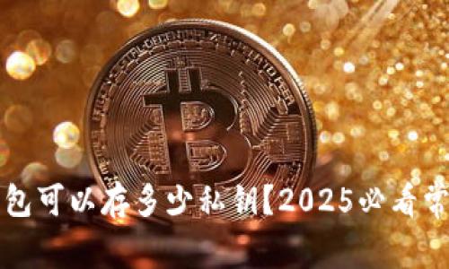比特币钱包可以存多少私钥？2025必看常识与技巧