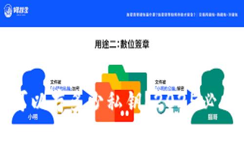 比特币钱包可以存多少私钥？2025必看常识与技巧