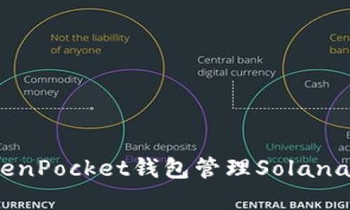 如何使用TokenPocket钱包管理Solana (SOL) 资产