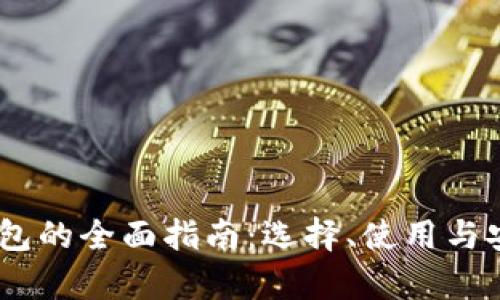 Zcash 钱包的全面指南：选择、使用与安全性分析