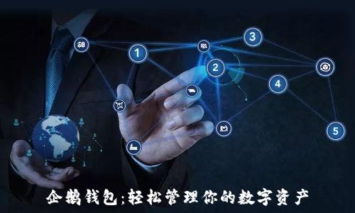  
企鹅钱包：轻松管理你的数字资产