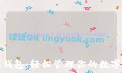  
企鹅钱包：轻松管理你的数字资产