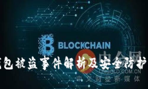 TP钱包被盗事件解析及安全防护指南