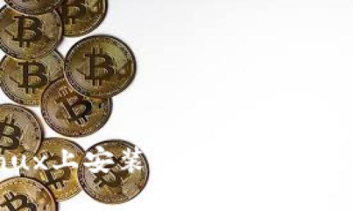 如何在Linux上安装比特股重钱包？详尽指南