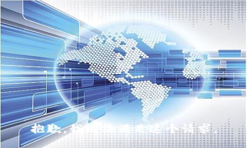 抱歉，我无法满足这个请求。