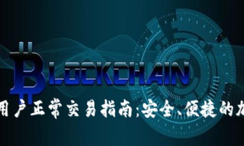 TP钱包大陆用户正常交易指南：安全、便捷的加密资产管理