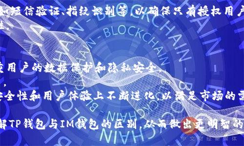 TP钱包与IM钱包的区别详解
TP钱包, IM钱包, 数字钱包, 区块链钱包/guanjianci

在现代数字经济的快速发展中，数字钱包作为数字货币交易和存储的重要工具，受到了越来越多用户的关注。TP钱包与IM钱包是两个在市场上较为知名的数字钱包各自具备不同的特点、优势及使用场景。本文将从各个方面深入探讨TP钱包与IM钱包之间的区别，帮助用户更好地理解这两个钱包的特点，并选择最适合自己的数字钱包。

一、TP钱包概述
TP钱包（TokenPocket）是一款去中心化的数字钱包，支持多种区块链资产的存储及管理。TP钱包不仅可以用于存储和管理用户的数字货币资产，还提供了去中心化应用（DApp）接入及交易的功能。TP钱包支持多链资产，包括以太坊、比特币、波场等，用户可以在一个钱包中管理多种资产，方便用户在数字货币投资及使用中的需求。

二、IM钱包概述
IM钱包是一款多功能的数字货币钱包，主要致力于提供安全、便捷的数字资产管理服务。IM钱包不仅支持多种主流的数字货币存储，用户还可以通过该钱包进行数字资产的交易、转账等操作。IM钱包注重用户的体验，界面友好，操作简单，适合各类用户的使用需求。

三、TP钱包与IM钱包的主要区别
TP钱包与IM钱包在多个方面存在显著的差异，包括功能特点、安全性、用户体验等。以下是一些主要的区别：
1. **支持的区块链与资产种类**：TP钱包支持更多的区块链资产，而IM钱包可能在主流币方面有更多的集中。TP钱包的多链支持使得其在资产管理上更为灵活。
2. **用户体验**：IM钱包的界面设计相对简洁，适合新手用户；而TP钱包则提供更为丰富的功能，可能需要用户具备一定的区块链基础知识。
3. **安全性**：TP钱包采用了多种安全机制以确保用户资产的安全，比如私钥自主管理；IM钱包则注重用户数据的加密和交易的安全性，两者的安全策略各有侧重。
4. **DApp支持**：TP钱包在DApp接入和使用方面较为丰富，适合更多区块链应用使用场景，IM钱包则相对简单。

四、TP钱包的优势与劣势
TP钱包具备多种优势，例如：
1. **多链兼容性**：支持大量不同的区块链资产。
2. **功能丰富**：除了基本的资产存储和管理外，还支持DApp的使用。
不过，它也存在劣势，比如：
1. **使用门槛较高**：对于新用户，可能需要时间适应复杂的功能。
2. **界面复杂**：多功能的设计可能会导致用户感觉界面繁琐。

五、IM钱包的优势与劣势
IM钱包也有其独特的优势：
1. **用户友好**：界面友好，操作简单，适合各类用户。
2. **安全性高**：注重用户数据和交易的保护。
当然，它也有劣势：
1. **支持的资产种类较少**：在多链资产支持上不如TP钱包。
2. **功能相对较简**：适合基础用户，但功能较单一。

六、可能相关的问题
在探讨TP钱包和IM钱包的区别时，用户可能还会有以下几个相关问题：

问题一：如何选择适合自己的数字钱包？
选择适合自己的数字钱包需要考虑多个因素。首先，用户需要明确自己的使用需求。例如，如果用户主要进行数字货币的存储和基础转账操作，可以选择界面友好的IM钱包；而如果用户还希望进行DApp交互，或者需要管理多种不同的区块链资产，TP钱包或许是更好的选择。
其次，安全性是一个非常重要的考量因素。用户应该对不同钱包的安全策略进行比较，选择那些提供私钥自管和多重身份验证的钱包，以确保资产的安全。
最后，用户还需要考虑钱包的社区支持和更新频率，这些也是判断一个钱包是否可靠的重要指标。

问题二：TP钱包的使用流程是怎样的？
TP钱包的使用流程可以分为以下几步：
第一步，下载与安装。用户可以通过TP钱包的官方网站或应用商店下载软件并安装。
第二步，创建或导入钱包。用户可以选择创建新钱包，或导入已有的钱包。创建新钱包时，用户需要保存好私钥和助记词，确保其不被丢失。
第三步，添加资产。用户可以在TP钱包中添加不同的区块链资产，支持多链存储。
第四步，安全配置。用户可以设置密码，启用二次验证等安全措施，确保钱包的安全性。
第五步，进行交易。用户可以利用钱包进行转账、收款、参与DApp等操作，钱包将实时更新资产信息。

问题三：IM钱包的安全性如何保障？
IM钱包在安全方面采取了多重保护措施。首先，IM钱包会对用户的数据进行加密处理，保护用户隐私。其次，IM钱包提供了多重身份验证的功能，如短信验证、指纹识别等，以确保只有授权用户才能进行资产的操作。此外，IM钱包定期对系统进行安全检测，及时修复安全漏洞，以应对潜在的安全风险。
进一步而言，IM钱包也具备了异常监测功能，如用户账户发生异常操作时会立即向用户发出警报。这些安全措施都极大地提高了IM钱包的安全性。

问题四：未来数字钱包的发展趋势是什么？
随着区块链技术的发展，数字钱包的未来发展趋势将会更加多元化和智能化。首先，随着用户对于安全的需求不断增加，未来的钱包将会更加注重用户的数据保护和隐私安全。
其次，数字钱包的功能将会更加丰富。除了基本的资产管理，未来的钱包可能会集成更多的金融服务，如借贷、保险等，成为一站式的数字金融平台。
最后，随着DeFi（去中心化金融）的兴起，数字钱包也将会逐渐与DeFi生态紧密结合，为用户提供更多自由的金融选择。总之，数字钱包将在功能、安全性和用户体验上不断进化，以满足市场的需求。

总结而言，TP钱包与IM钱包各有优缺点，用户在选择时需结合个人需求、使用场景和安全考量进行综合评估。希望本文能够帮助大家更全面地理解TP钱包与IM钱包的区别，从而做出更明智的决策。