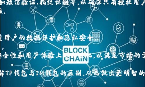TP钱包与IM钱包的区别详解
TP钱包, IM钱包, 数字钱包, 区块链钱包/guanjianci

在现代数字经济的快速发展中，数字钱包作为数字货币交易和存储的重要工具，受到了越来越多用户的关注。TP钱包与IM钱包是两个在市场上较为知名的数字钱包各自具备不同的特点、优势及使用场景。本文将从各个方面深入探讨TP钱包与IM钱包之间的区别，帮助用户更好地理解这两个钱包的特点，并选择最适合自己的数字钱包。

一、TP钱包概述
TP钱包（TokenPocket）是一款去中心化的数字钱包，支持多种区块链资产的存储及管理。TP钱包不仅可以用于存储和管理用户的数字货币资产，还提供了去中心化应用（DApp）接入及交易的功能。TP钱包支持多链资产，包括以太坊、比特币、波场等，用户可以在一个钱包中管理多种资产，方便用户在数字货币投资及使用中的需求。

二、IM钱包概述
IM钱包是一款多功能的数字货币钱包，主要致力于提供安全、便捷的数字资产管理服务。IM钱包不仅支持多种主流的数字货币存储，用户还可以通过该钱包进行数字资产的交易、转账等操作。IM钱包注重用户的体验，界面友好，操作简单，适合各类用户的使用需求。

三、TP钱包与IM钱包的主要区别
TP钱包与IM钱包在多个方面存在显著的差异，包括功能特点、安全性、用户体验等。以下是一些主要的区别：
1. **支持的区块链与资产种类**：TP钱包支持更多的区块链资产，而IM钱包可能在主流币方面有更多的集中。TP钱包的多链支持使得其在资产管理上更为灵活。
2. **用户体验**：IM钱包的界面设计相对简洁，适合新手用户；而TP钱包则提供更为丰富的功能，可能需要用户具备一定的区块链基础知识。
3. **安全性**：TP钱包采用了多种安全机制以确保用户资产的安全，比如私钥自主管理；IM钱包则注重用户数据的加密和交易的安全性，两者的安全策略各有侧重。
4. **DApp支持**：TP钱包在DApp接入和使用方面较为丰富，适合更多区块链应用使用场景，IM钱包则相对简单。

四、TP钱包的优势与劣势
TP钱包具备多种优势，例如：
1. **多链兼容性**：支持大量不同的区块链资产。
2. **功能丰富**：除了基本的资产存储和管理外，还支持DApp的使用。
不过，它也存在劣势，比如：
1. **使用门槛较高**：对于新用户，可能需要时间适应复杂的功能。
2. **界面复杂**：多功能的设计可能会导致用户感觉界面繁琐。

五、IM钱包的优势与劣势
IM钱包也有其独特的优势：
1. **用户友好**：界面友好，操作简单，适合各类用户。
2. **安全性高**：注重用户数据和交易的保护。
当然，它也有劣势：
1. **支持的资产种类较少**：在多链资产支持上不如TP钱包。
2. **功能相对较简**：适合基础用户，但功能较单一。

六、可能相关的问题
在探讨TP钱包和IM钱包的区别时，用户可能还会有以下几个相关问题：

问题一：如何选择适合自己的数字钱包？
选择适合自己的数字钱包需要考虑多个因素。首先，用户需要明确自己的使用需求。例如，如果用户主要进行数字货币的存储和基础转账操作，可以选择界面友好的IM钱包；而如果用户还希望进行DApp交互，或者需要管理多种不同的区块链资产，TP钱包或许是更好的选择。
其次，安全性是一个非常重要的考量因素。用户应该对不同钱包的安全策略进行比较，选择那些提供私钥自管和多重身份验证的钱包，以确保资产的安全。
最后，用户还需要考虑钱包的社区支持和更新频率，这些也是判断一个钱包是否可靠的重要指标。

问题二：TP钱包的使用流程是怎样的？
TP钱包的使用流程可以分为以下几步：
第一步，下载与安装。用户可以通过TP钱包的官方网站或应用商店下载软件并安装。
第二步，创建或导入钱包。用户可以选择创建新钱包，或导入已有的钱包。创建新钱包时，用户需要保存好私钥和助记词，确保其不被丢失。
第三步，添加资产。用户可以在TP钱包中添加不同的区块链资产，支持多链存储。
第四步，安全配置。用户可以设置密码，启用二次验证等安全措施，确保钱包的安全性。
第五步，进行交易。用户可以利用钱包进行转账、收款、参与DApp等操作，钱包将实时更新资产信息。

问题三：IM钱包的安全性如何保障？
IM钱包在安全方面采取了多重保护措施。首先，IM钱包会对用户的数据进行加密处理，保护用户隐私。其次，IM钱包提供了多重身份验证的功能，如短信验证、指纹识别等，以确保只有授权用户才能进行资产的操作。此外，IM钱包定期对系统进行安全检测，及时修复安全漏洞，以应对潜在的安全风险。
进一步而言，IM钱包也具备了异常监测功能，如用户账户发生异常操作时会立即向用户发出警报。这些安全措施都极大地提高了IM钱包的安全性。

问题四：未来数字钱包的发展趋势是什么？
随着区块链技术的发展，数字钱包的未来发展趋势将会更加多元化和智能化。首先，随着用户对于安全的需求不断增加，未来的钱包将会更加注重用户的数据保护和隐私安全。
其次，数字钱包的功能将会更加丰富。除了基本的资产管理，未来的钱包可能会集成更多的金融服务，如借贷、保险等，成为一站式的数字金融平台。
最后，随着DeFi（去中心化金融）的兴起，数字钱包也将会逐渐与DeFi生态紧密结合，为用户提供更多自由的金融选择。总之，数字钱包将在功能、安全性和用户体验上不断进化，以满足市场的需求。

总结而言，TP钱包与IM钱包各有优缺点，用户在选择时需结合个人需求、使用场景和安全考量进行综合评估。希望本文能够帮助大家更全面地理解TP钱包与IM钱包的区别，从而做出更明智的决策。