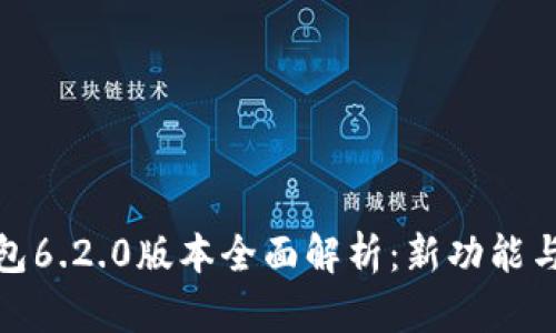 小狐狸钱包6.2.0版本全面解析：新功能与使用体验