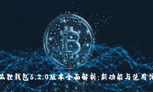 小狐狸钱包6.2.0版本全面解析：新功能与使用体验