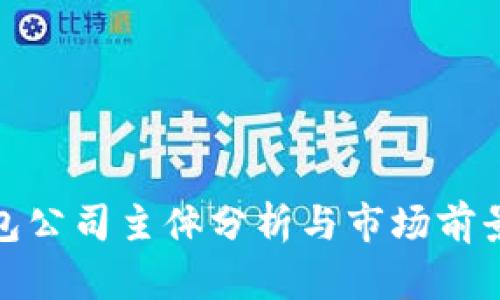 TP钱包公司主体分析与市场前景探讨