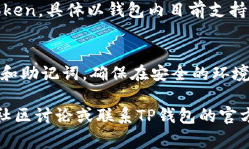 要将Smart币转到TP钱包中，可以按照以下步骤进行操作。下面是详细的登记过程，包括各个步骤和注意事项。

### 一、准备工作

在开始之前，确保您具备以下条件：

1. **安装TP钱包**：确保您已经在手机上安装了TP钱包，并完成了注册和钱包的设置。

2. **拥有Smart币**：确保您已经拥有Smart币，并且在支持转账的交易所或钱包中。

3. **掌握转账流程**：了解转账的基本流程，包括收款地址的复制和手续费的预估。

### 二、获取TP钱包的地址

1. **打开TP钱包**：启动您的TP钱包应用。

2. **创建或选择账户**：如果您是第一次使用，您需要创建一个新账户；如果已经创建，直接选择您的账户。

3. **复制钱包地址**：在TP钱包的首页，找到“接收”或“收款”选项，然后复制您的钱包地址。这个地址是其他钱包或交易所转账使用的。

### 三、从交易所或其他钱包转账Smart币

1. **登录交易所**：使用您的账号登录您持有Smart币的交易所。

2. **进入提现页面**：在交易所中，寻找“提现”或“转账”选项。

3. **输入转账信息**：
   - **填写TP钱包地址**：将您之前复制的TP钱包地址粘贴到“提币地址”框中。
   - **填写转账金额**：输入您希望转账的Smart币数量。

4. **确认信息**：仔细检查您输入的钱包地址和转账金额，确保无误。

5. **审核并提交**：通常会出现一个确认页面，复核信息后确认提交。有些交易所可能会要求您进行二次验证，比如输入短信验证码等。

### 四、等待转账确认

提交转账请求后，您需要等待交易所处理您的转账请求。根据区块链网络的拥堵情况和交易所的处理速度，这一过程可能需要几分钟到几个小时不等。

### 五、检查TP钱包余额

1. **返回TP钱包**：转账完成后，返回TP钱包应用。

2. **更新余额**：在钱包页面刷新或查看余额，您应该能看到转账的Smart币余额已经入账。

### 六、常见问题解答

#### 1. 为什么我转账的Smart币没有到达TP钱包？
有多个原因可能导致转账没有到账：
首先，请确保您输入的TP钱包地址是正确的。一个错误的地址将导致币的丢失。其次，您可以在交易所查看交易状态，确认交易是否已被处理。另外，网络拥堵也可能导致延迟，您可以查看区块链浏览器，确认交易是否被确认。如果确认都有问题，请联系交易所客服进行咨询。

#### 2. 转账Smart币需要多少手续费？
转账的手续费通常由网络状态和交易所政策决定。在网络拥堵情况下，手续费可能会增加。一般来说，选择较低手续费会造成拥堵，但有机会稍后再确认。在转账之前，请查看交易所或钱包的转账手续费说明，以免不必要的损失。

#### 3. TP钱包支持哪些币种？
TP钱包支持多种数字货币，具体支持的币种可在TP钱包的官方网站或应用内查看。除了主流币种外，TP钱包也支持多种Token，具体以钱包内目前支持的币种列表为准。如需了解其最新支持的币种，可以访问其官网的公告或社区论坛。

#### 4. 如何保护我的TP钱包安全？
保护TP钱包安全非常重要。首先，确保您使用强密码，并定期更换。其次，启用双因素认证，提高安全性。此外，不要泄露私钥和助记词，确保在安全的环境下进行加密货币的操作。对于可疑的链接或信息要保持高度警惕，避免社交工程攻击。

以上是将Smart币转到TP钱包的详细操作流程及相关问题解答。如果您有其他疑问或需要进一步的指导，请查看相关的社区讨论或联系TP钱包的官方客服。