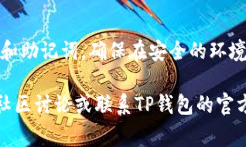 要将Smart币转到TP钱包中，可以按照以下步骤进行操作。下面是详细的登记过程，包括各个步骤和注意事项。

### 一、准备工作

在开始之前，确保您具备以下条件：

1. **安装TP钱包**：确保您已经在手机上安装了TP钱包，并完成了注册和钱包的设置。

2. **拥有Smart币**：确保您已经拥有Smart币，并且在支持转账的交易所或钱包中。

3. **掌握转账流程**：了解转账的基本流程，包括收款地址的复制和手续费的预估。

### 二、获取TP钱包的地址

1. **打开TP钱包**：启动您的TP钱包应用。

2. **创建或选择账户**：如果您是第一次使用，您需要创建一个新账户；如果已经创建，直接选择您的账户。

3. **复制钱包地址**：在TP钱包的首页，找到“接收”或“收款”选项，然后复制您的钱包地址。这个地址是其他钱包或交易所转账使用的。

### 三、从交易所或其他钱包转账Smart币

1. **登录交易所**：使用您的账号登录您持有Smart币的交易所。

2. **进入提现页面**：在交易所中，寻找“提现”或“转账”选项。

3. **输入转账信息**：
   - **填写TP钱包地址**：将您之前复制的TP钱包地址粘贴到“提币地址”框中。
   - **填写转账金额**：输入您希望转账的Smart币数量。

4. **确认信息**：仔细检查您输入的钱包地址和转账金额，确保无误。

5. **审核并提交**：通常会出现一个确认页面，复核信息后确认提交。有些交易所可能会要求您进行二次验证，比如输入短信验证码等。

### 四、等待转账确认

提交转账请求后，您需要等待交易所处理您的转账请求。根据区块链网络的拥堵情况和交易所的处理速度，这一过程可能需要几分钟到几个小时不等。

### 五、检查TP钱包余额

1. **返回TP钱包**：转账完成后，返回TP钱包应用。

2. **更新余额**：在钱包页面刷新或查看余额，您应该能看到转账的Smart币余额已经入账。

### 六、常见问题解答

#### 1. 为什么我转账的Smart币没有到达TP钱包？
有多个原因可能导致转账没有到账：
首先，请确保您输入的TP钱包地址是正确的。一个错误的地址将导致币的丢失。其次，您可以在交易所查看交易状态，确认交易是否已被处理。另外，网络拥堵也可能导致延迟，您可以查看区块链浏览器，确认交易是否被确认。如果确认都有问题，请联系交易所客服进行咨询。

#### 2. 转账Smart币需要多少手续费？
转账的手续费通常由网络状态和交易所政策决定。在网络拥堵情况下，手续费可能会增加。一般来说，选择较低手续费会造成拥堵，但有机会稍后再确认。在转账之前，请查看交易所或钱包的转账手续费说明，以免不必要的损失。

#### 3. TP钱包支持哪些币种？
TP钱包支持多种数字货币，具体支持的币种可在TP钱包的官方网站或应用内查看。除了主流币种外，TP钱包也支持多种Token，具体以钱包内目前支持的币种列表为准。如需了解其最新支持的币种，可以访问其官网的公告或社区论坛。

#### 4. 如何保护我的TP钱包安全？
保护TP钱包安全非常重要。首先，确保您使用强密码，并定期更换。其次，启用双因素认证，提高安全性。此外，不要泄露私钥和助记词，确保在安全的环境下进行加密货币的操作。对于可疑的链接或信息要保持高度警惕，避免社交工程攻击。

以上是将Smart币转到TP钱包的详细操作流程及相关问题解答。如果您有其他疑问或需要进一步的指导，请查看相关的社区讨论或联系TP钱包的官方客服。