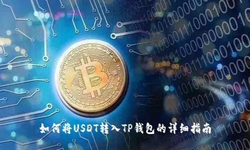 如何将USDT转入TP钱包的详细指南