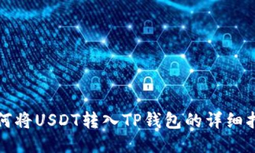 如何将USDT转入TP钱包的详细指南