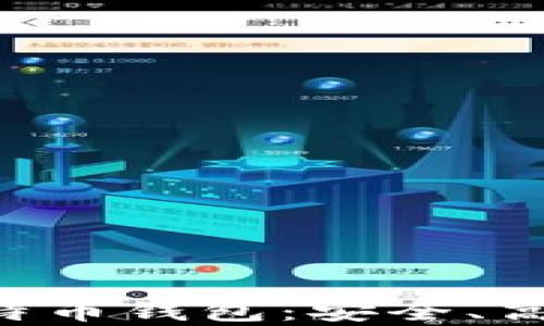 
全面解析极特币钱包：安全、高效、使用指南