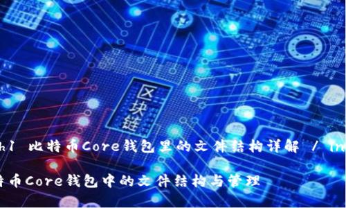  inicio del h1 比特币Core钱包里的文件结构详解 / inicio del h1 

深入解析比特币Core钱包中的文件结构与管理
