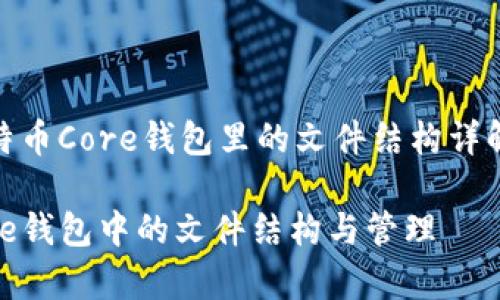  inicio del h1 比特币Core钱包里的文件结构详解 / inicio del h1 

深入解析比特币Core钱包中的文件结构与管理