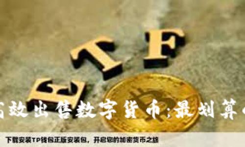TP钱包如何高效出售数字货币：最划算的方法与技巧
