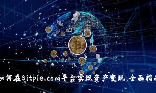 如何在Bitpie.com平台实现资产变现：全面指南