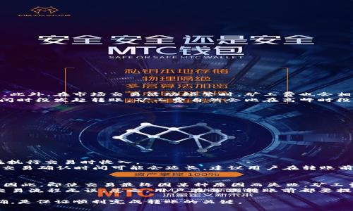    TP钱包转账到火币交易所的矿工费详解  / 

 guanjianci  TP钱包, 火币, 转账, 矿工费  /guanjianci 

随着区块链技术的发展和加密货币的普及，越来越多的人开始使用数字钱包进行交易和投资。在这过程中，TP钱包和火币交易所成为了备受欢迎的选择。TP钱包以其用户友好的界面和强大的功能，吸引了很多币圈爱好者。而火币作为全球知名的数字货币交易所，提供了丰富的交易对和流动性。在进行转账时，矿工费是一个不可忽视的因素。本文将详细介绍如何在TP钱包转账到火币交易所时计算和支付矿工费，以及相关的一些常见问题。

一、什么是矿工费？
矿工费是指在区块链网络进行交易时，用户需要支付给矿工的费用。这笔费用不是固定的，而是根据交易的复杂程度、网络的拥堵程度以及当前的市场情况而有所变化。矿工在打包交易时，会优先选择那些支付较高矿工费的交易，因此支付合理的矿工费可以提高交易被确认的速度。

二、TP钱包的使用方法
使用TP钱包转账是一件简单的事情。用户首先需要下载并安装TP钱包的应用程序，然后按照以下步骤进行操作：
1. **创建/导入钱包**：启动TP钱包后，用户可以选择创建一个新的钱包或导入已有的钱包。如果是新用户，请确保妥善保管助记词。
2. **选择币种**：在主界面中，用户可以选择需要转账的币种。TP钱包支持多种加密货币，用户可根据需要进行选择。
3. **输入转账信息**：在转账页面，用户需要填写接收方的地址以及转账的金额。确保接收地址是火币交易所对应的地址，否则转账将无法完成。
4. **设置矿工费**：在转账过程中，用户可以选择矿工费的高低。TP钱包通常会提供几个等级的矿工费供用户选择，用户可根据急迫性自行决策。
5. **确认转账**：检查所有信息无误后，点击“确认”按钮，钱包系统将自动计算并扣除相应的矿工费。

三、如何计算矿工费？
计算矿工费的过程并不复杂，主要分为以下几个步骤：
1. **了解网络状况**：在不同的时间段，区块链网络的拥堵情况会有所不同。用户可以通过各大区块链浏览器查询当前的网络状况，获取建议的矿工费。
2. **选择合适的矿工费**：大部分钱包会提供快速、正常、慢速三种矿工费选择。快速确认的费用较高，而慢速确认的费用则相对较低，适合不急于到账的用户。
3. **观察市场变化**：矿工费是动态变化的，因此用户在支付之前需要了解市场的行情，并根据流动性进行矿工费的合理选择。

四、TP钱包转账到火币的步骤
将TP钱包中的加密货币转账到火币交易所的步骤如下：
1. **在火币获取接收地址**：在火币账户中找到对应币种的“充值”选项，系统会生成一个接收地址，用户需要复制这个地址。
2. **在TP钱包中发起转账**：按照前文所述，选择币种、填写接收地址以及转账金额。
3. **支付矿工费**：在确认页面，用户会看到设置的矿工费，确认后进行转账。
4. **确认转账状态**：转账完成后，用户可以在TP钱包的转账历史中查看交易状态，同时也能在火币的资金页面查看到账情况。

常见问题解答

问题一：TP钱包的矿工费为什么那么高？
矿工费的高低受到多个因素的影响，主要包括网络拥堵程度和市场行情。首先，区块链网络的使用频率越高，交易越多，矿工的选择会越多，用户需要支付更高的矿工费才能让自己的交易优先被处理。此外，在市场交易活动频繁时，矿工费也会相应上升。
例如，在某些重要事件发生时，比如节假日或大额资金转移，矿工费会大幅上升。用户正确选择矿工费的时机和数额，不仅可以确保交易的及时完成，还能有效地避免冤枉支出。例如，若用户在网络空闲时段发起转账，矿工费自然会比在高峰时段更低。
此外，TP钱包本身的系统设置也会影响用户所需支付的矿工费。虽然钱包通常会给出建议的费用范围，但用户也可以根据实际情况进行手动调整，选择合适的费用水平。

问题二：如何降低TP钱包的矿工费？
要降低TP钱包的矿工费，可以尝试以下几种方法：
1. **关注网络状况**：在较为宽松的网络条件下发送交易。用户可以借助区块链浏览器，观察当前的区块使用率，从中判断何时是发起转账的最佳时机。
2. **选择合适的矿工费用级别**：TP钱包通常提供多级的矿工费用供用户选择。对于不急于到账的交易，选择较低矿工费级别的选项，可以有效减少费用支出。
3. **合并多笔交易**：如果用户有多个小额交易，可以考虑将其合并为一笔大额交易，以减少矿工费的支出。提供帮助的在线工具和服务可以帮助用户进行这样的合并。
4. **使用吞吐量高的公共链**：一些加密货币交易所和钱包已经转向使用更高吞吐量的公共链，这在一定程度上降低了矿工费用。因此，用户在选择交易币种时，可以优先考虑这些网络。

问题三：转账后矿工费会立即到账吗？
矿工费的到账效率通常与区块确认速度密切相关。用户在转账时支付的矿工费是用来奖励矿工将其交易打包入区块的费用。但用户需要理解，矿工费并不会直接返还到用户的账户中，而是由矿工在执行交易时收入。
交易确认后的时间受多种因素影响，包括但不限于交易的复杂程度、网络拥堵情况。在一般情况下，如果支付了合理的矿工费用，用户的交易将在1-30分钟内被确认并到账。但在网络拥堵的情况下，交易确认时间可能会延长。建议用户在转账前查看网络使用情况，并合理选择矿工费用。

问题四：若转账失败，矿工费是否会退还？
若转账失败，比如由于接收地址错误或者转账金额不足，用户已支付的矿工费将不会退还给用户。这是因为矿工费是在确认交易时支付的，一旦交易被矿工处理并被打包入区块，费用即告支付完成。因此，即使交易最终因某种原因而失败，矿工费也不会退还。
为了避免这样的情况，用户在转账前应该仔细核对接收地址和转账金额。同时，选择适当的矿工费，以确保交易能够顺利完成。在转账金额较大或者较为重要的情况下，建议先进行小额测试，以确认交易流程无误。总之，用户在每次转账前都要提高警惕，确保每一个步骤都没有纰漏。

总结而言，TP钱包转账到火币需考虑多方因素，包括矿工费的设置和计算、转账的具体步骤等。了解矿工费的构成与作用，能够更好地管理和控制交易成本。在进行交易时保持谨慎，确保各项信息准确，是保证顺利完成转账的关键。