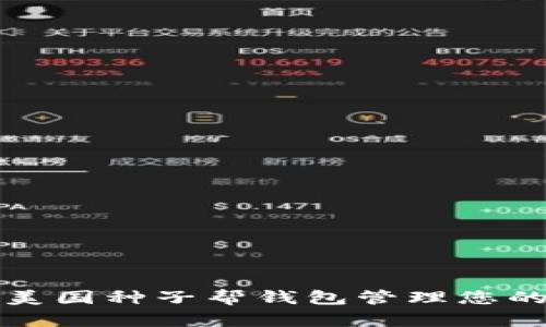 如何使用美国种子帮钱包管理您的数字资产