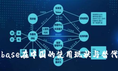 Coinbase在中国的使用现状与替代选择