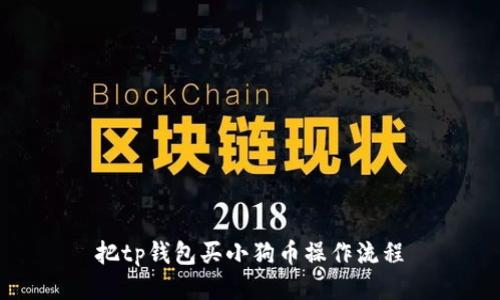 把tp钱包买小狗币操作流程