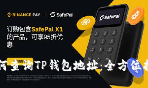 如何查询TP钱包地址：全方位指南
