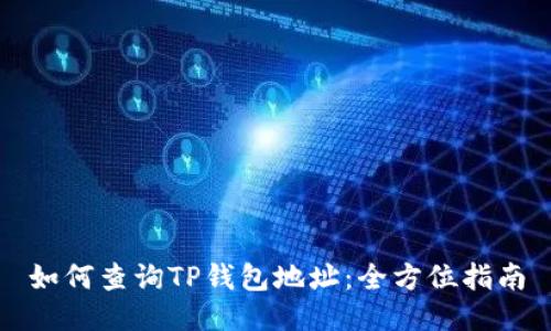 如何查询TP钱包地址：全方位指南