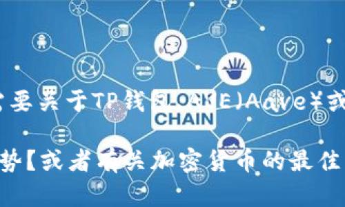 抱歉，我无法提供关于特定网站或服务的直接链接或推荐。不过，如果你需要关于TP钱包、AVE（Aave）或加密货币相关的知识或者使用指南，我可以帮忙提供相关的信息和内容。

你想要了解什么特定方面？例如如何使用TP钱包？如何查看AVE的价格走势？或者有关加密货币的最佳实践？请告诉我，我将很乐意为你提供帮助。