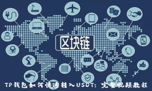   
TP钱包如何快速转入USDT: 完整视频教程