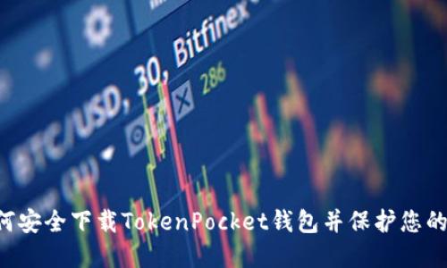 jimao如何安全下载TokenPocket钱包并保护您的数字资产