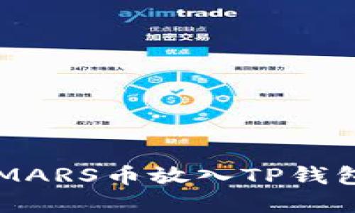 : 如何将SMARS币放入TP钱包：完整指南