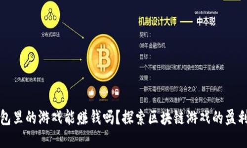 TP钱包里的游戏能赚钱吗？探索区块链游戏的盈利模式